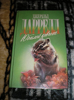 Отдается в дар книга: Джералд Даррелл «Юбилей ковчега»