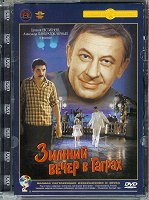 Отдается в дар Ретро — Кино 80-х — СССР — ДВД — «Зимний вечер в Гаграх»