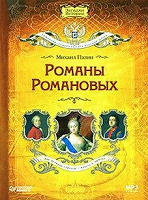 Отдается в дар Аудиокнига «Романы Романовых»