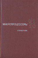 Отдается в дар Микропроцессоры. Справочное пособие для разработчиков судовой РЭА