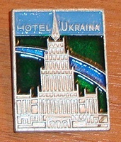 Отдается в дар значок гостиница Украина
