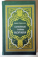 Отдается в дар Книга «Семейные тайны Корана»