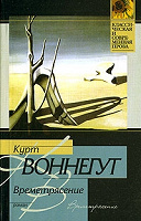 Отдается в дар Курт Воннегут — «Времятрясение»