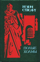 Отдается в дар Мэри Стюарт — Полые холмы