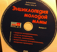 Отдается в дар DVD Энциклопедия молодой мамы