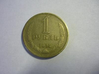 Отдается в дар МОНЕТА — 1 рубль СССР 1964