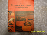 Отдается в дар Книга для начинающих «увлекаться деревом»