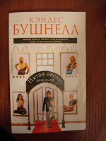 Отдается в дар книга Кэндес Бушнел