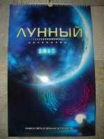 Отдается в дар Лунный календарь на 2012 год