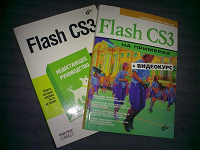 Отдается в дар Две книги по Adobe Flash CS3