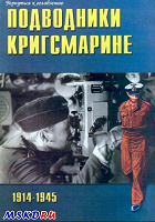 Отдается в дар Журнал-книга: Подводники Кригсмарине,1914-1945гг.