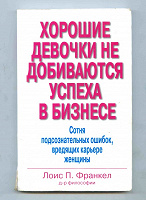 Отдается в дар книга «Хорошие девочки не добиваются успеха в бизнесе»
