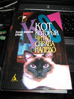 Отдается в дар Лилиан Браун – Кот, который читал справа налево