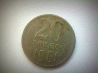 Отдается в дар Монетка 1961 года.