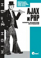 Отдается в дар Книгодар: Ajax и PHP: Разработка динамических веб-приложений