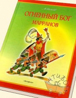Отдается в дар Александр Волков-Огненный бог Марранов -