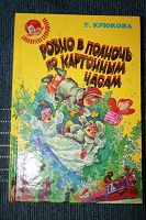 Отдается в дар Т. Крюкова «Ровно в полночь по картонным часам»