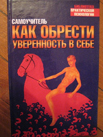 Отдается в дар книга «как обрести уверенность в себе»