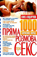 Отдается в дар Книга «Пряма розмова про секс: 1 000 корисних порад»