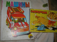 Отдается в дар Детские книжечки для мальчика