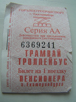 Отдается в дар Билетики