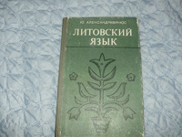 Отдается в дар учебник по литовскому языку