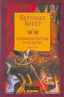 Отдается в дар Книга «Мамаша Кураж и ее дети»