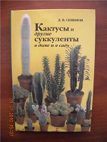 Отдается в дар Книга про кактусы
