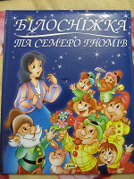 Отдается в дар Книга детская Белоснежка и семеро гномов