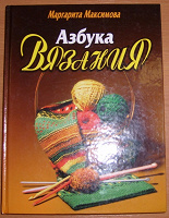 Отдается в дар Книга М.Максимовой «Азбука вязания»