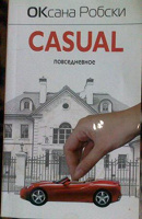 Отдается в дар Книга О.Робски Casual