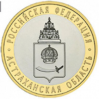 Отдается в дар 10 рублей Астраханская область