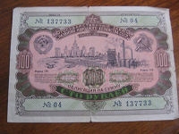 Отдается в дар 100 рублей 1952 года: облигация