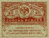 Отдается в дар 40 руб 1917 года