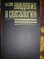 Отдается в дар Введение в сексологию