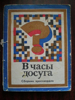 Отдается в дар Книги советские для досуга
