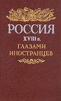 Отдается в дар книга Россия глазами иностранцев 15-17 вв