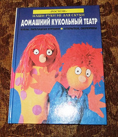 Отдается в дар Книга «Домашний кукольный театр»