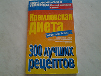 Отдается в дар Е. Черных «Кремлевская диета: 300 лучших рецептов»