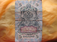 Отдается в дар 5 рублей 1909 года, Российская Империя