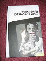 Отдается в дар Книга Ірена Карпа «Добло и зло»