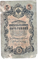 Отдается в дар 5 рублей 1909 года Коншин/Метц