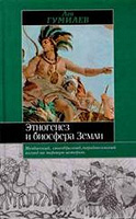 Отдается в дар Этногенез и биосфера земли. Замечательная книга №3