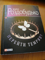 Отдается в дар Книжка Ірен Роздобудько «Перейти темряву»