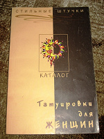 Отдается в дар Книга " Татуировки для женщин"