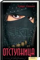 Отдается в дар «Отступница» У.Саило ( книга в твердой обложке)