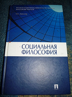 Отдается в дар П.В. Алексеев «социальная философия»
