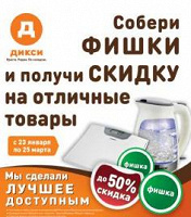 Отдается в дар Фишки магазина «Дикси»