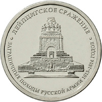 Отдается в дар 5ти рублёвая монета — Лейпцигское сражение