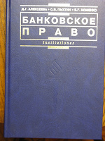 Отдается в дар Банковское право (учебник)
